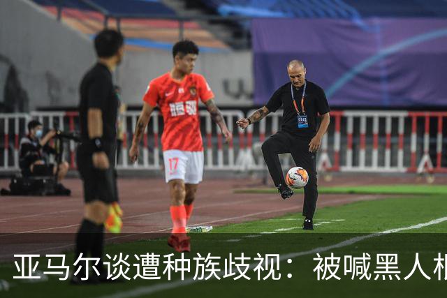 亚马尔谈遭种族歧视：被喊黑人根本不会刺痛我，我本身就是黑人