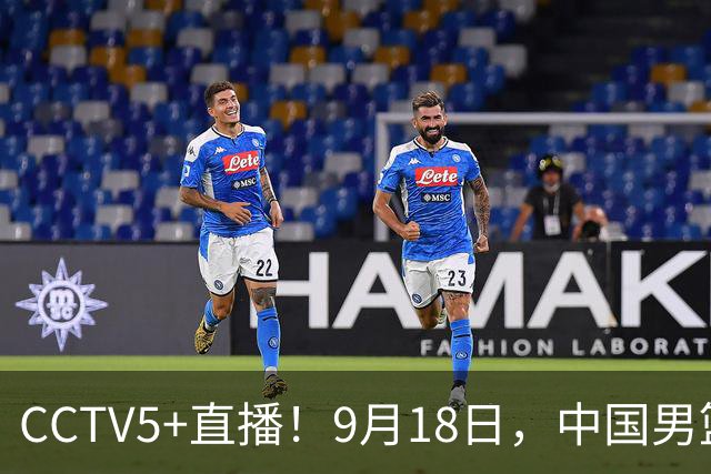 CCTV5+直播！9月18日，中国男篮vs日本，勿忘国耻，中国必胜